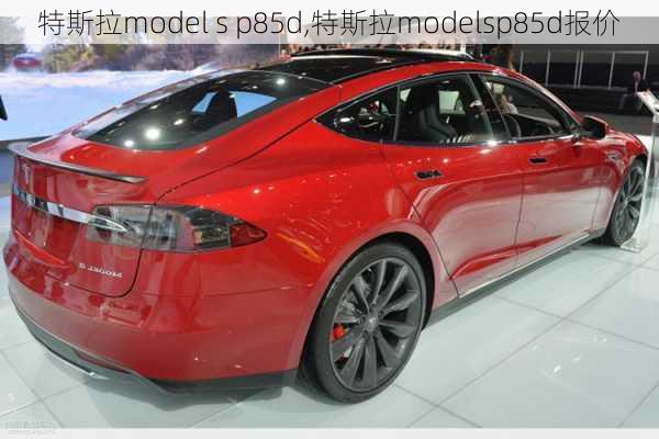 特斯拉model s p85d,特斯拉modelsp85d报价