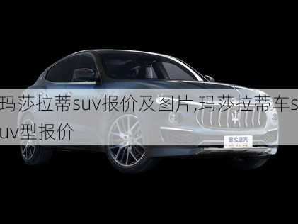 玛莎拉蒂suv报价及图片,玛莎拉蒂车suv型报价