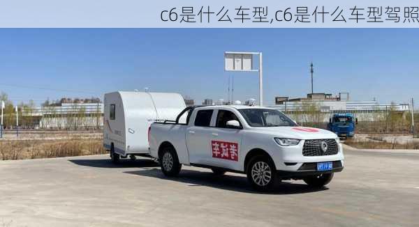 c6是什么车型,c6是什么车型驾照