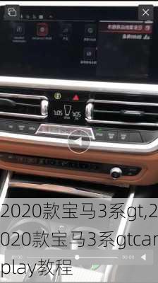 2020款宝马3系gt,2020款宝马3系gtcarplay教程