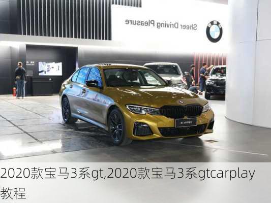 2020款宝马3系gt,2020款宝马3系gtcarplay教程