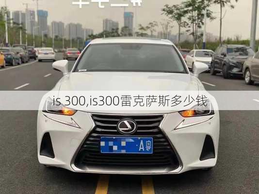 is 300,is300雷克萨斯多少钱