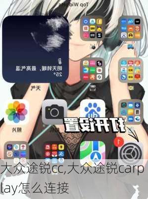 大众途锐cc,大众途锐carplay怎么连接