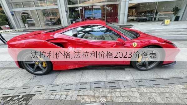 法拉利价格,法拉利价格2023价格表