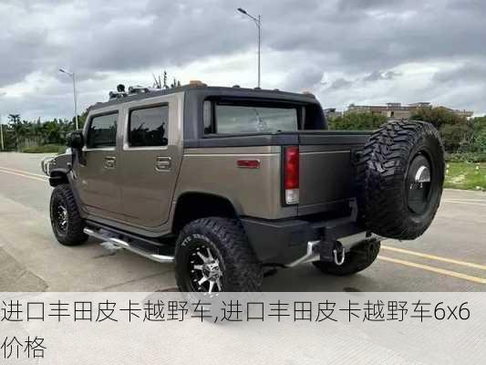 进口丰田皮卡越野车,进口丰田皮卡越野车6x6价格