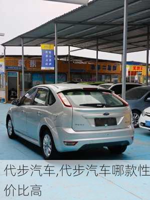 代步汽车,代步汽车哪款性价比高