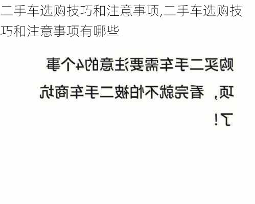 二手车选购技巧和注意事项,二手车选购技巧和注意事项有哪些