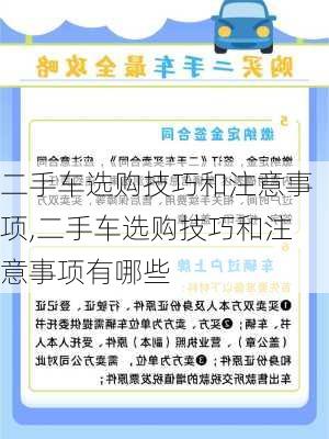 二手车选购技巧和注意事项,二手车选购技巧和注意事项有哪些