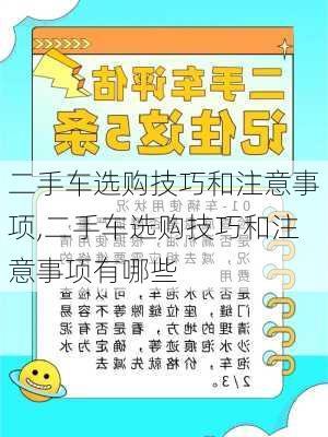 二手车选购技巧和注意事项,二手车选购技巧和注意事项有哪些