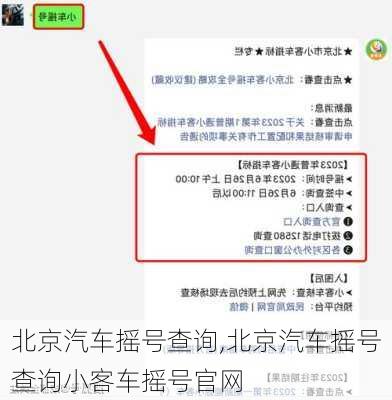 北京汽车摇号查询,北京汽车摇号查询小客车摇号官网