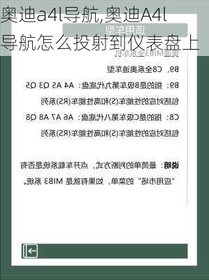 奥迪a4l导航,奥迪A4l导航怎么投射到仪表盘上