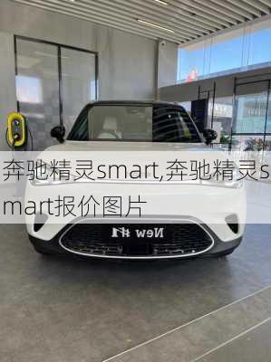 奔驰精灵smart,奔驰精灵smart报价图片