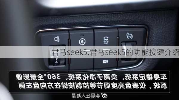 君马seek5,君马seek5的功能按键介绍