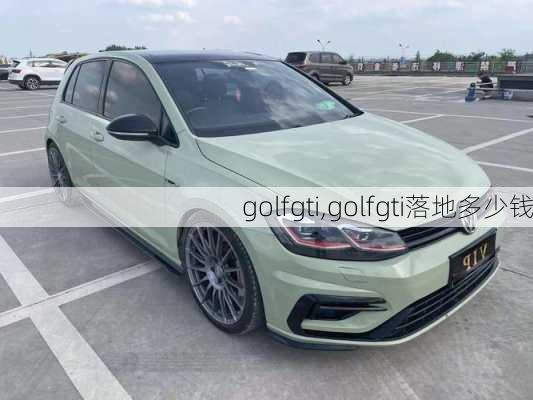 golfgti,golfgti落地多少钱