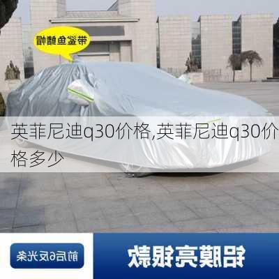 英菲尼迪q30价格,英菲尼迪q30价格多少