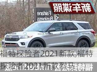 福特探险者2021新款,福特探险者2021新款烈马