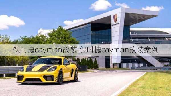 保时捷cayman改装,保时捷cayman改装案例