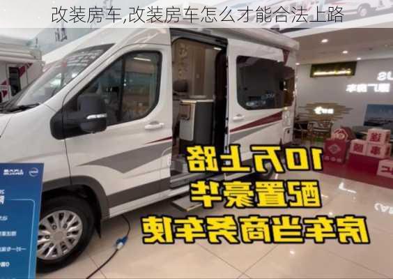 改装房车,改装房车怎么才能合法上路