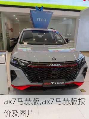 ax7马赫版,ax7马赫版报价及图片