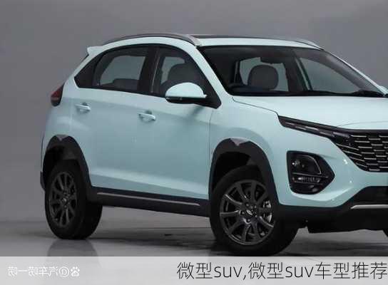 微型suv,微型suv车型推荐