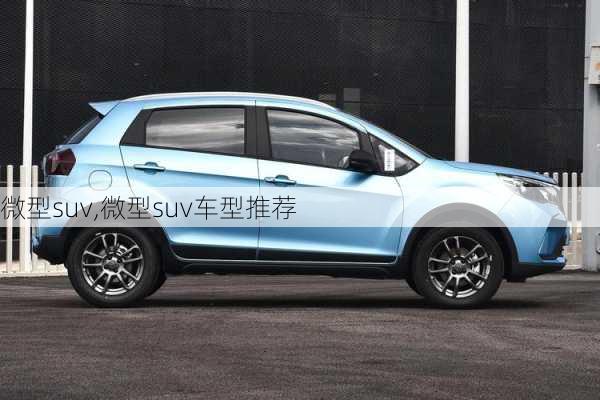 微型suv,微型suv车型推荐