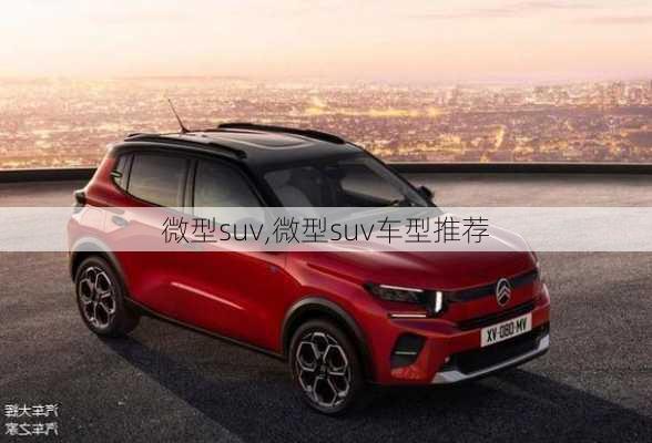 微型suv,微型suv车型推荐