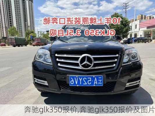 奔驰glk350报价,奔驰glk350报价及图片