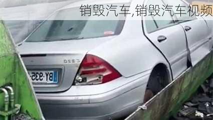 销毁汽车,销毁汽车视频