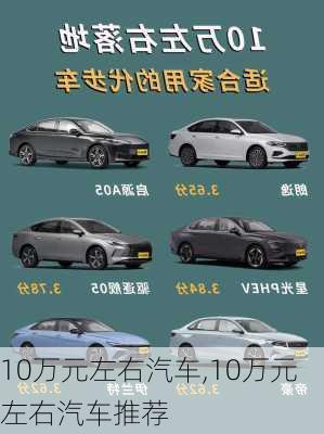 10万元左右汽车,10万元左右汽车推荐