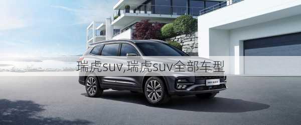 瑞虎suv,瑞虎suv全部车型