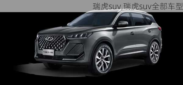 瑞虎suv,瑞虎suv全部车型