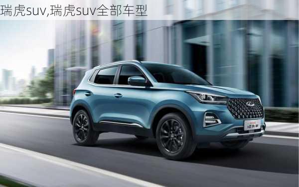 瑞虎suv,瑞虎suv全部车型