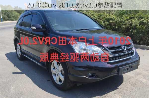 2010款crv,2010款crv2.0参数配置