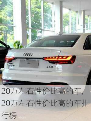 20万左右性价比高的车,20万左右性价比高的车排行榜