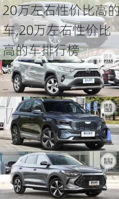 20万左右性价比高的车,20万左右性价比高的车排行榜