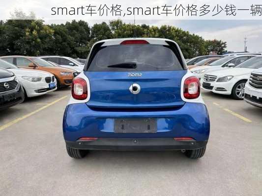 smart车价格,smart车价格多少钱一辆