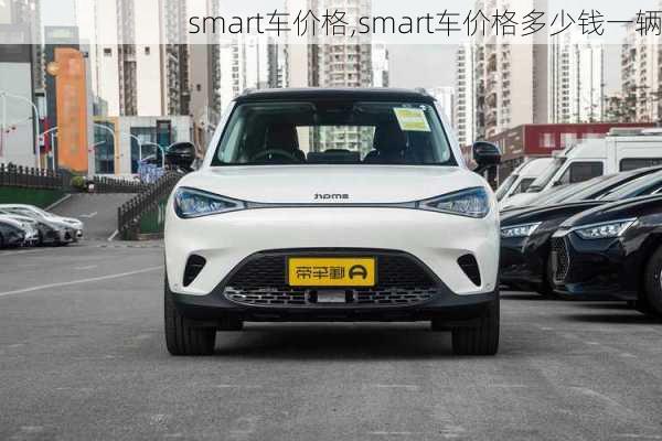 smart车价格,smart车价格多少钱一辆