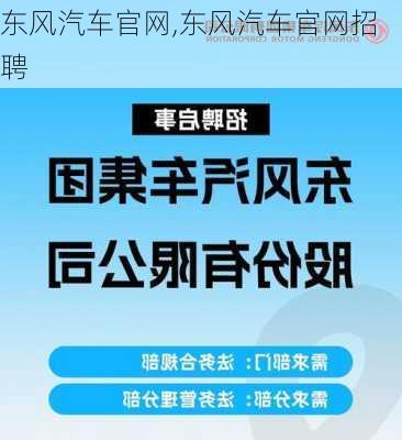 东风汽车官网,东风汽车官网招聘