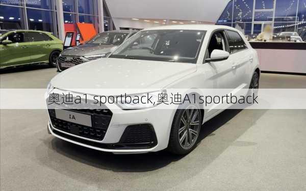 奥迪a1 sportback,奥迪A1sportback