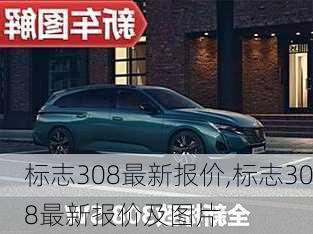 标志308最新报价,标志308最新报价及图片