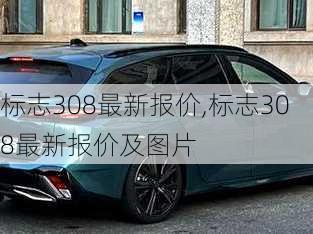 标志308最新报价,标志308最新报价及图片