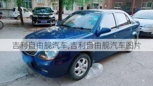 吉利自由舰汽车,吉利自由舰汽车图片