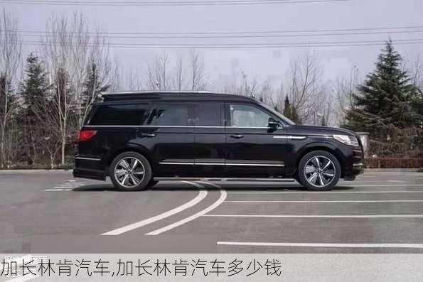 加长林肯汽车,加长林肯汽车多少钱