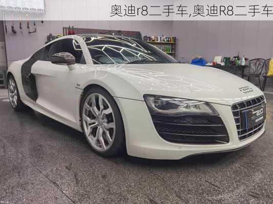 奥迪r8二手车,奥迪R8二手车