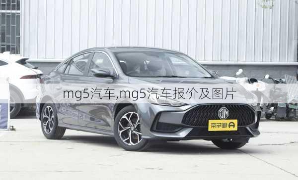 mg5汽车,mg5汽车报价及图片