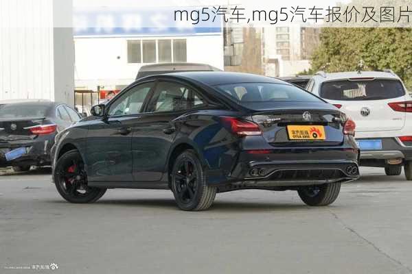 mg5汽车,mg5汽车报价及图片