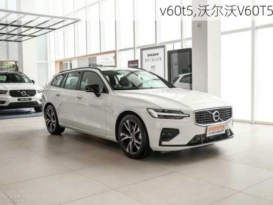 v60t5,沃尔沃V60T5