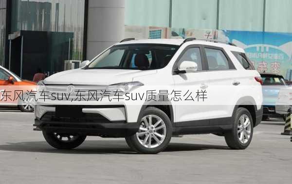 东风汽车suv,东风汽车suv质量怎么样