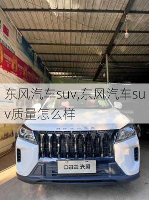 东风汽车suv,东风汽车suv质量怎么样