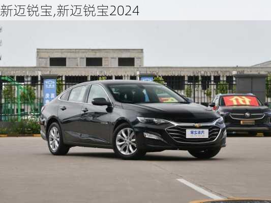 新迈锐宝,新迈锐宝2024